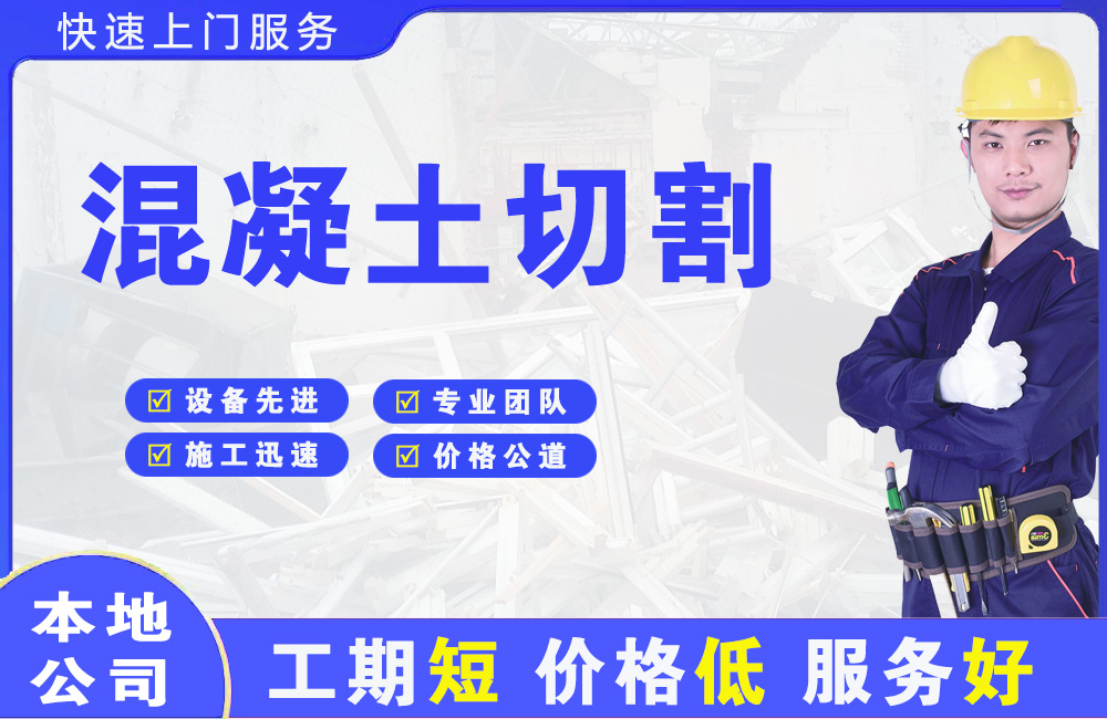 巴州区混凝土切割