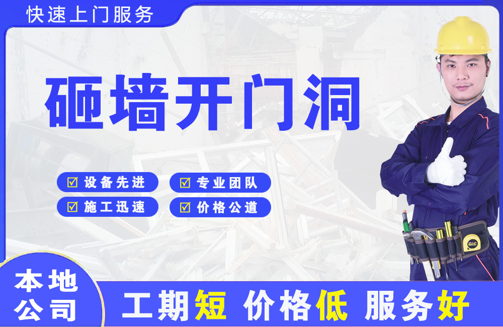 巴州区砸墙开门洞